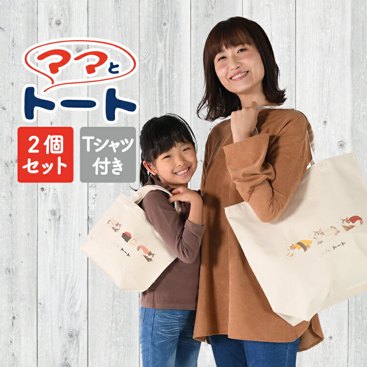 【トート2個+Tシャツ】トートバッグ エコバッグ イラスト 動物 犬 猫 ねこ かわいい 大容量 Lサイズ Sサイズ 大きめ 小さめ A4 縦型 レディース メンズ キャンバス ママとトート【ネコポス】【Lot No.02】