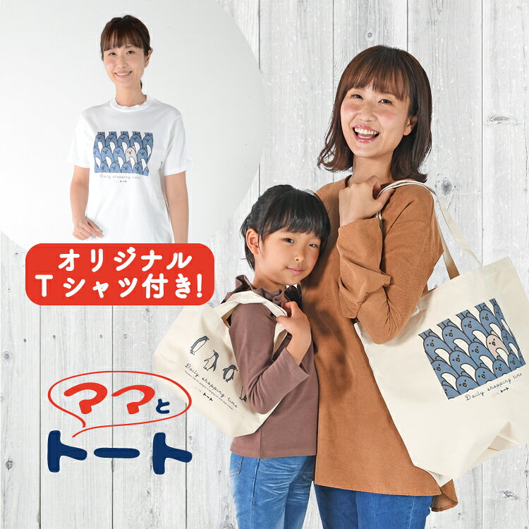 【トート2個+Tシャツ】トートバッグ エコバッグ イラスト 動物 犬 猫 ペンギン かわいい 大容量 Lサイズ Sサイズ 大きめ 小さめ A4 縦型 レディース メンズ キャンバス ママとトート【ネコポス】【Lot No.03】