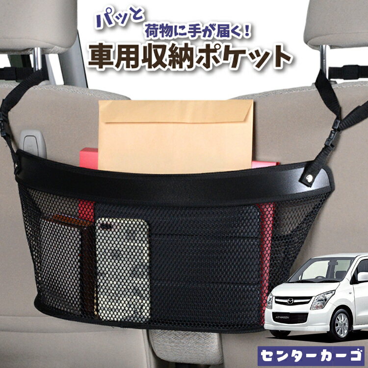 車 収納 バッグ ポケット 多機能 シートバック 小物入れ 便利グッズ ネット 運転席 助手席 ミニバン 軽自動車 SUV ティッシュ スマホ ドリンクホルダー センターカーゴ AZワゴン MJ23S系 AZ-WAGONLotNo.04