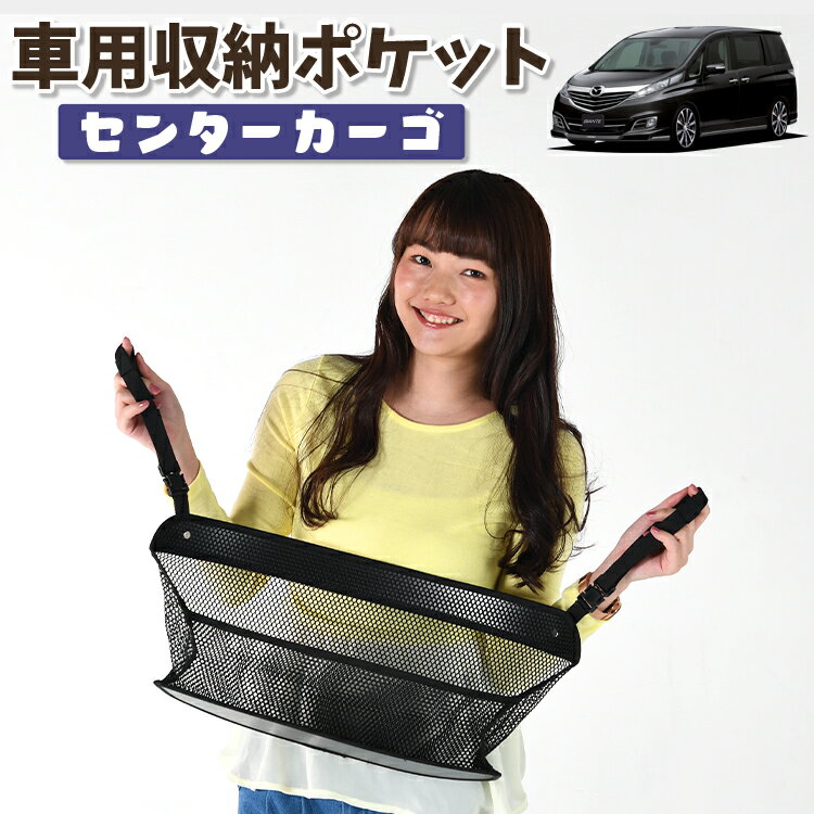 車 収納 バッグ ポケット 多機能 シートバック 小物入れ 便利グッズ ネット 運転席 助手席 ミニバン 軽自動車 SUV ティッシュ スマホ ドリンクホルダー センターカーゴ ビアンテ BIANTELotNo.01
