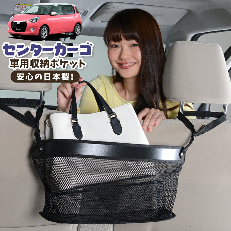 【16日マラソン310円OFF】 車 収納 バッグ ポケット 多機能 シートバック 小物入れ 便利グッズ ネット 運転席 助手席 ミニバン 軽自動車 SUV ティッシュ スマホ ドリンクホルダー センターカーゴ ブーン M700S/M710S系 BOON LotNo.02