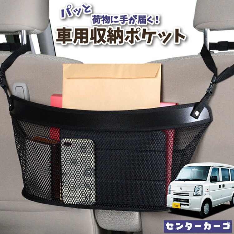 車 収納 バッグ ポケット 多機能 シートバック 小物入れ 便利グッズ ネット 運転席 助手席 ミニバン 軽自動車 SUV ティッシュ スマホ ドリンクホルダー センターカーゴ NV100クリッパー DR64V系 NV100 CLIPPER対応 LotNo.04
