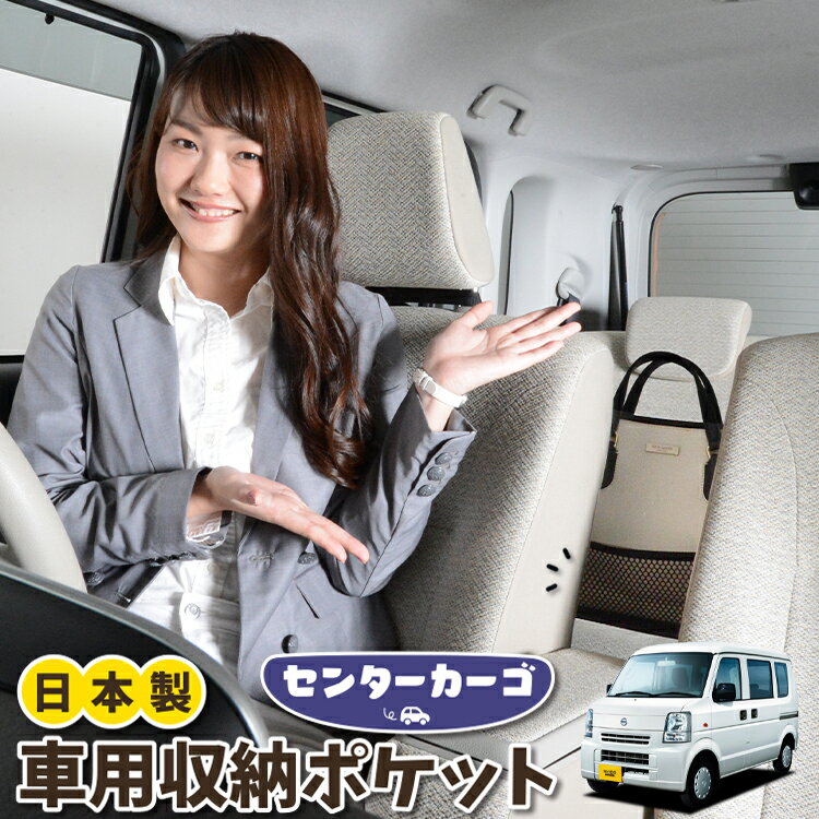 車 収納 バッグ ポケット 多機能 シートバック 小物入れ 便利グッズ ネット 運転席 助手席 ミニバン 軽自動車 SUV ティッシュ スマホ ドリンクホルダー センターカーゴ NV100クリッパー DR64V系 NV100 CLIPPER対応 LotNo.05