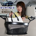 【1日まで300円OFF】 車 収納 バッグ ポケット 多機能 シートバック 小物入れ 便利グッズ ネット 運転席 助手席 ミニバン 軽自動車 SUV ティッシュ スマホ ドリンクホルダー センターカーゴ ベンツ GLAクラス X156型 GLAクラス LotNo.02