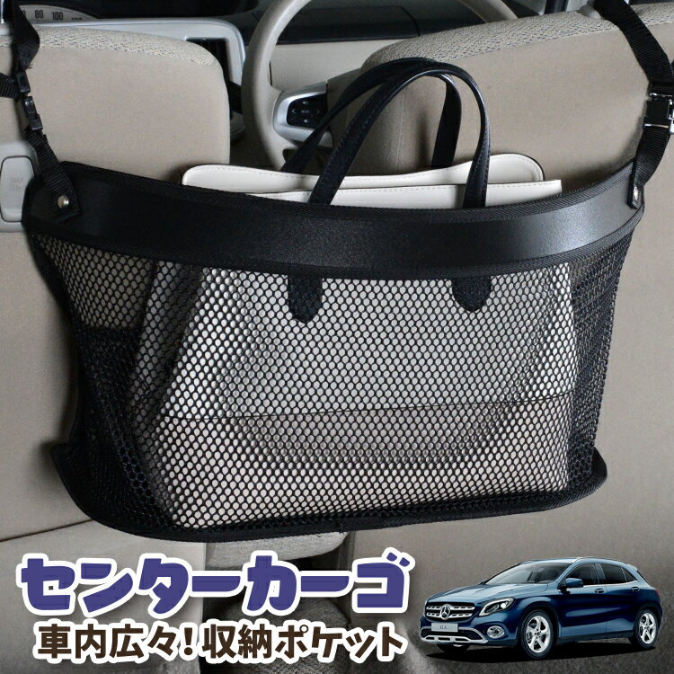 車 収納 バッグ ポケット 多機能 シートバック 小物入れ 便利グッズ ネット 運転席 助手席 ミニバン 軽自動車 SUV ティッシュ スマホ ドリンクホルダー センターカーゴ ベンツ GLAクラス X156型 GLAクラス対応 LotNo.03