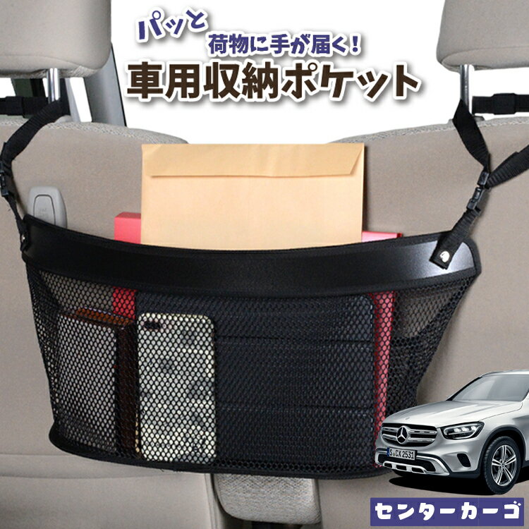 【スーパーSALE！先行公開】 車 収納 バッグ ポケット 多機能 シートバック 小物入れ 便利グッズ ネット 運転席 助手席 ミニバン 軽自動車 SUV ティッシュ スマホ ドリンクホルダー センターカーゴ ベンツ GLCクラス X253型 GLC200 220 250 350 AMG 43 63 LotNo.04