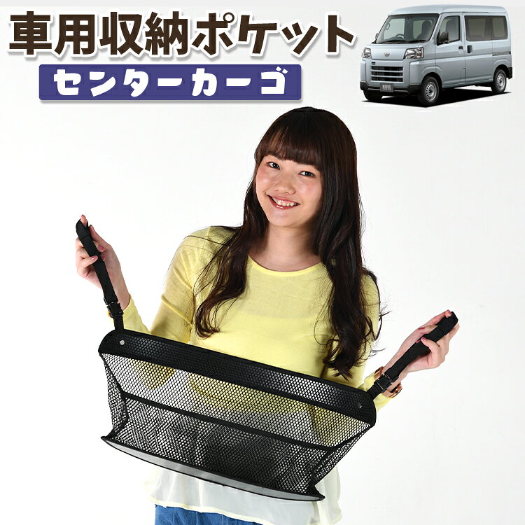 【日本製】 車 収納 バッグ ポケット シートバック 小物入れ 便利グッズ ネット 運転席 助手席 ミニバン 軽自動車 SUV ティッシュ スマホ ドリンクホルダー センターカーゴ 新型 ハイゼットカーゴ S700V/710V型対応 LotNo.01