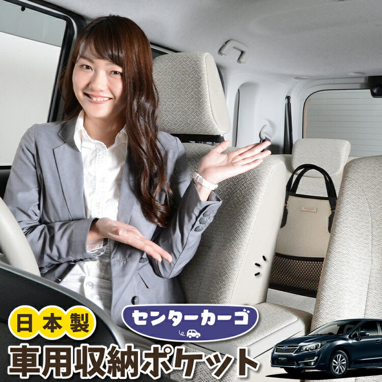 車 収納 バッグ ポケット 多機能 シートバック 小物入れ 便利グッズ ネット 運転席 助手席 ミニバン 軽自動車 SUV ティッシュ スマホ ドリンクホルダー センターカーゴ インプレッサスポーツ GP系 IMPREZA SPORTLotNo.05