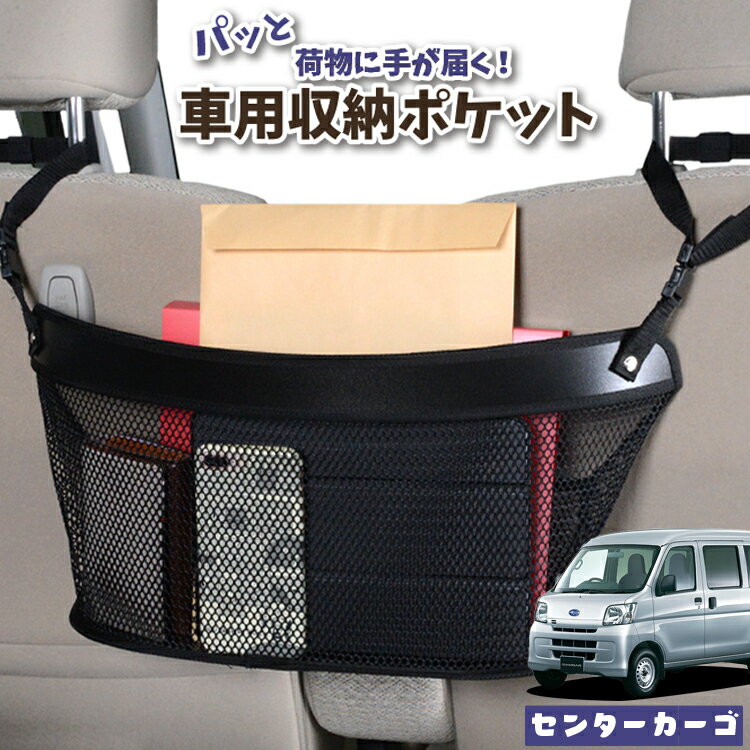 車 収納 バッグ ポケット 多機能 シートバック 小物入れ 便利グッズ ネット 運転席 助手席 ミニバン 軽自動車 SUV ティッシュ スマホ ドリンクホルダー センターカーゴ サンバーバン 321/331系 SAMBAR 321 331LotNo.04