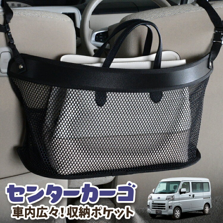 車 収納 バッグ ポケット 多機能 シートバック 小物入れ 便利グッズ ネット 運転席 助手席 ミニバン 軽自動車 SUV ティッシュ スマホ ドリンクホルダー センターカーゴ 新型 サンバー バン S700B/710B型 LotNo.03