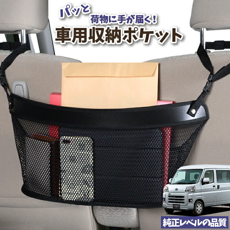 車 収納 バッグ ポケット 多機能 シートバック 小物入れ 便利グッズ ネット 運転席 助手席 ミニバン 軽自動車 SUV ティッシュ スマホ ドリンクホルダー センターカーゴ 新型 サンバー バン S700B/710B型 LotNo.04