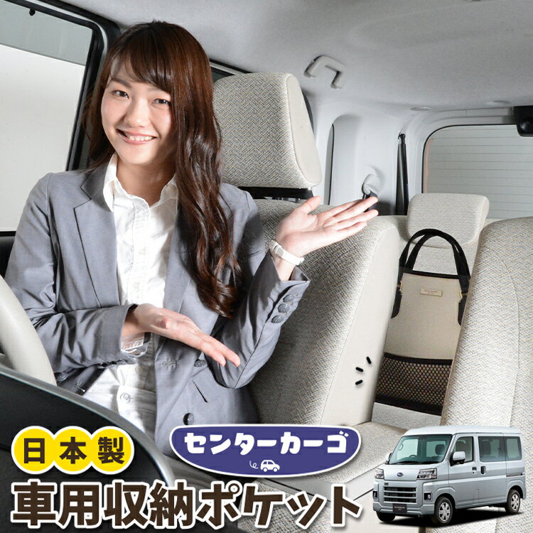 車 収納 バッグ ポケット 多機能 シートバック 小物入れ 便利グッズ ネット 運転席 助手席 ミニバン 軽自動車 SUV ティッシュ スマホ ドリンクホルダー センターカーゴ 新型 サンバー バン S700B/710B型 LotNo.05