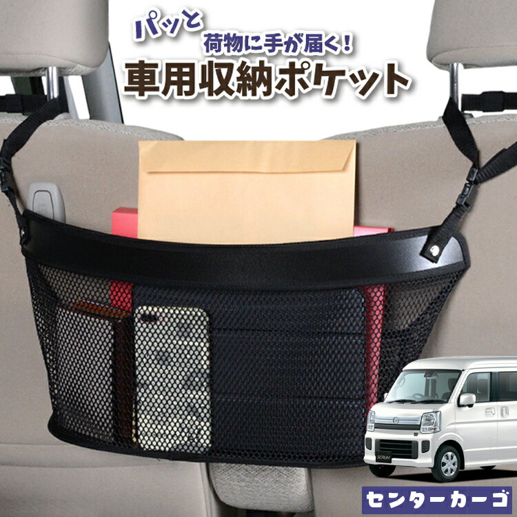 車 収納 バッグ ポケット 多機能 シートバック 小物入れ 便利グッズ ネット 運転席 助手席 ミニバン 軽自動車 SUV ティッシュ スマホ ドリンクホルダー センターカーゴ スクラム DG17系 バン ワゴン SCRUMLotNo.04