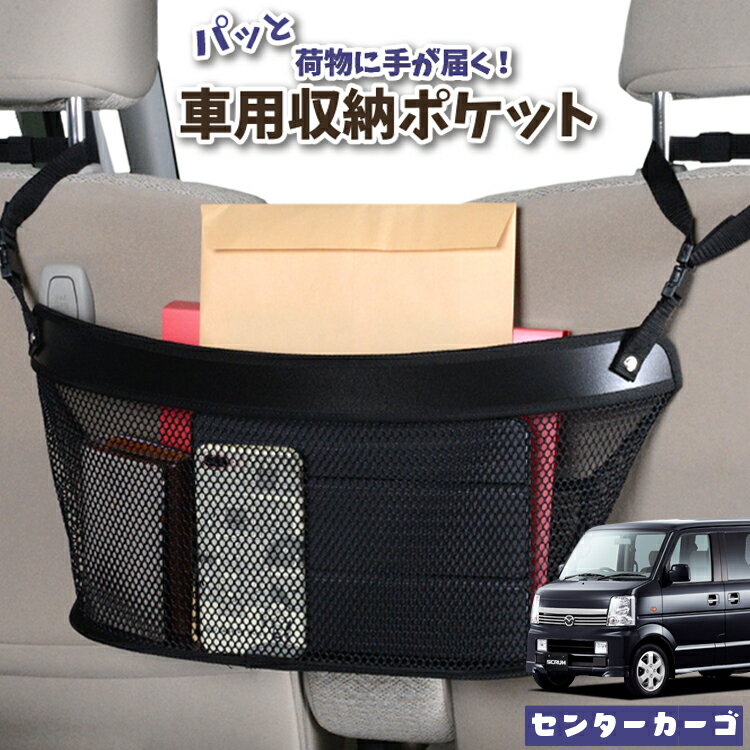 車 収納 バッグ ポケット 多機能 シートバック 小物入れ 便利グッズ ネット 運転席 助手席 ミニバン 軽自動車 SUV ティッシュ スマホ ドリンクホルダー センターカーゴ スクラムワゴン DG64W系 SCRUMLotNo.04