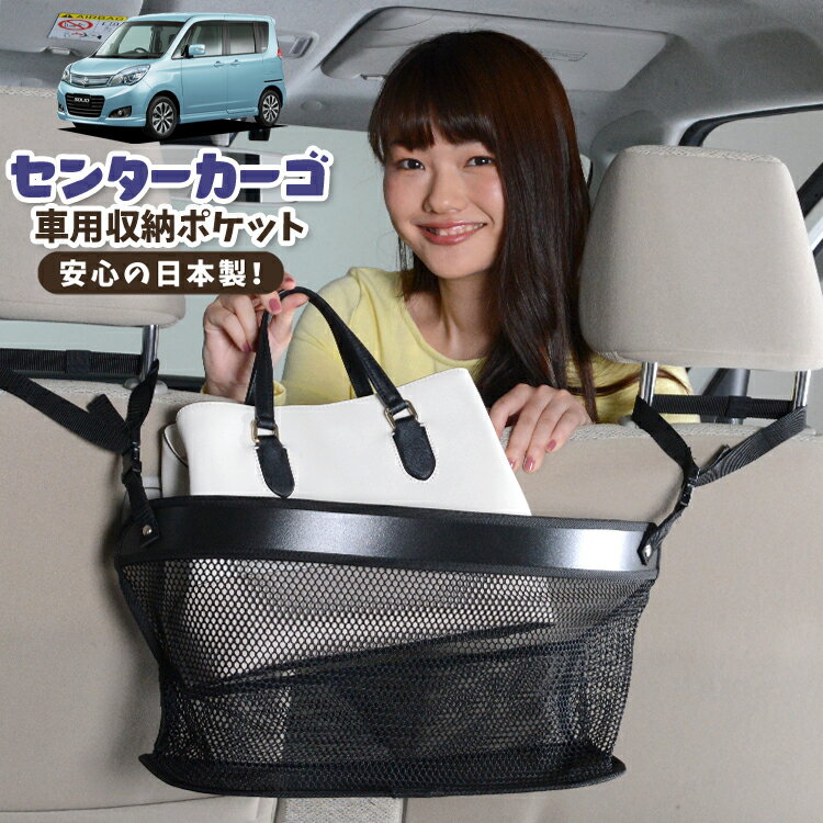 車 収納 バッグ ポケット 多機能 シートバック 小物入れ 便利グッズ ネット 運転席 助手席 ミニバン 軽自動車 SUV ティッシュ スマホ ドリンクホルダー センターカーゴ ソリオ ソリオバンディット MA15S系 SOLIO対応 LotNo.02