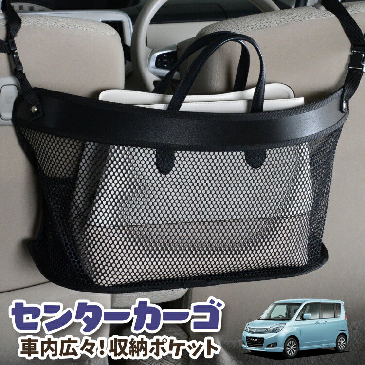 車 収納 バッグ ポケット 多機能 シートバック 小物入れ 便利グッズ ネット 運転席 助手席 ミニバン 軽自動車 SUV ティッシュ スマホ ドリンクホルダー センターカーゴ ソリオ ソリオバンディット MA15S系 SOLIO対応 LotNo.03