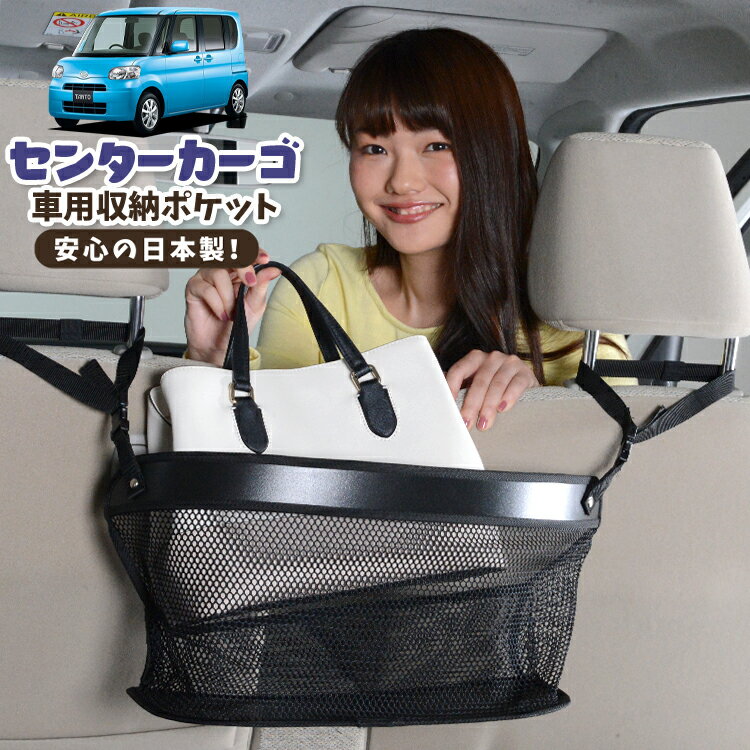 【16日マラソン310円OFF】 車 収納 バッグ ポケット 多機能 シートバック 小物入れ 便利グッズ ネット 運転席 助手席 ミニバン 軽自動車 SUV ティッシュ スマホ ドリンクホルダー センターカーゴ タント タントカスタム L375S/385S系 Tanto LotNo.02