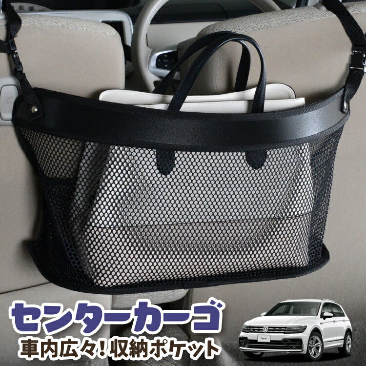Rakuten - 車 収納 バッグ ポケット 多機能 シートバック 小物入れ 便利グッズ ネット 運転席 助手席 ミニバン 軽自動車 SUV ティッシュ スマホ ドリンクホルダー センターカーゴ ティグアン AD1 TIGUAN対応 LotNo.03