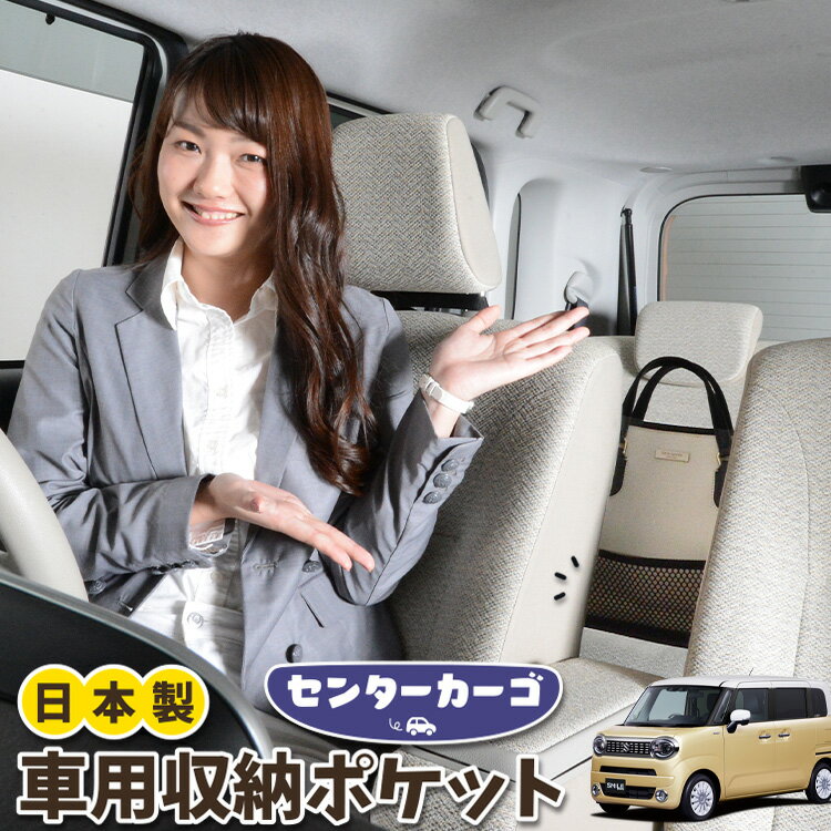 【夏超得★衝撃300円】 車 収納 バッグ ポケット 多機能 シートバック 小物入れ 便利グッズ ネット 運転席 助手席 ミニバン 軽自動車 SUV ティッシュ スマホ ドリンクホルダー センターカーゴ ワゴンR スマイル MX81/MX91S型 LotNo.05