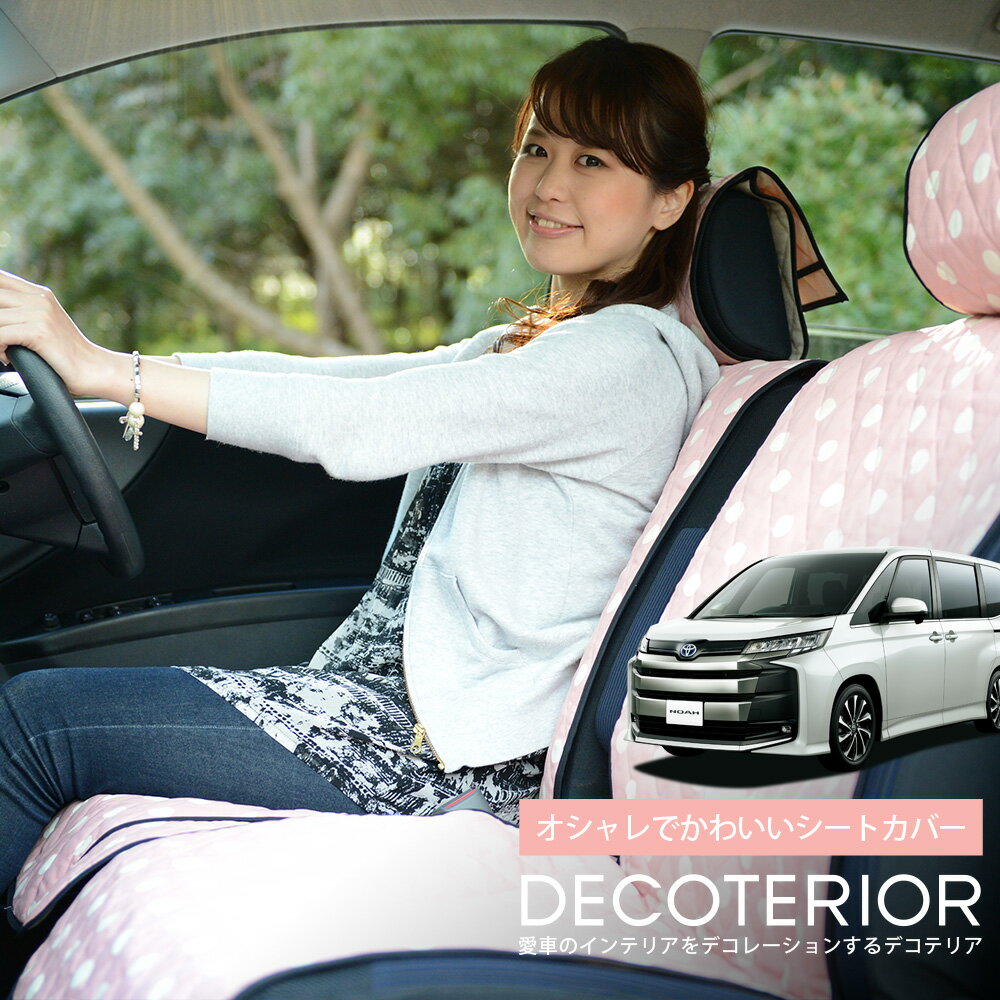 【1/28限定！最大全額3,000円引】 新型 ノア ヴォクシー 90系 (8人乗り) 対応 おしゃれ 人気 デコテリア 水玉 チェック ベージュ ブラウン ピンク 赤 ネイビー 内装 汎用 収納 カスタムパーツ キルティング生地 洗濯OK 清潔 カー用品 Lot-NA01