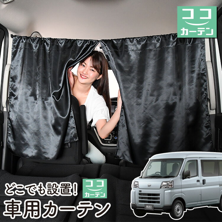 車 カーテン 新型 ハイゼットカーゴ S700V/710V型 日よけ 日除け 間仕切り 紫外線 UVカット 軽自動車 ミニバン 汎用 リア 運転席 フロント 前後ろ サイド 窓 車用品 カー用品 車中泊グッズ 【ネコポス】【Lot No.06】