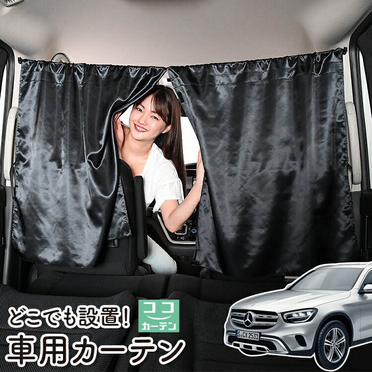 車 カーテン ベンツ GLCクラス X253型 GLC200 220 250 350 AMG 43 63 対応 日よけ 日除け 間仕切り 紫外線 UVカット 軽自動車 ミニバン 汎用 リア 運転席 フロント 前後ろ サイド 窓 車用品 カー用品 車中泊グッズ 【ネコポス】【Lot No.06】