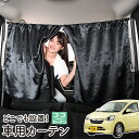 車 カーテン ピクシスエポック LA300A/LA310A系 日よけ 日除け 間仕切り 紫外線 UVカット 軽自動車 ミニバン 汎用 リア 運転席 フロント 前...