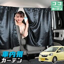 車 カーテン ピクシスエポック LA300A/LA310A系 日よけ 日除け 間仕切り 紫外線 UVカット 軽自動車 ミニバン 汎用 リア 運転席 フロント 前...