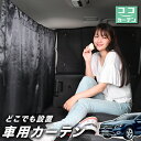 【24日まで50円OFF】 車 カーテン ベンツ GLAクラス X156型 GLA 日よけ 日除け 間仕切り 紫外線 UVカット 軽自動車 ミニバン 汎用 リア 運転席 フロント 前後ろ サイド 窓 車用品 カー用品 車中泊グッズ 【ネコポス】【Lot No.02】