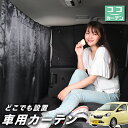 車 カーテン ピクシスエポック LA300A/LA310A系 日よけ 日除け 間仕切り 紫外線 UVカット 軽自動車 ミニバン 汎用 リア 運転席 フロント 前...