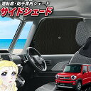 【5/2限定!最大全額2,900円引】 サイドサンシェード カーテン 車 フロント 傘 に最適 サイド サンシェード! 新型 ハスラー MR52S MR92S ...