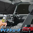 【5/1限定!最大全額3,800円引】 サイドサンシェード カーテン 車 フロント 傘 に最適 サイド サンシェード! 新型 ハスラー MR52S MR92S ...