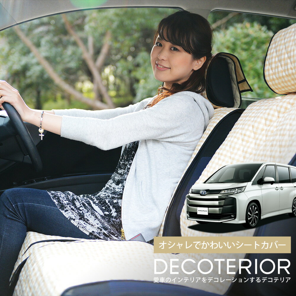 【1/28限定！最大全額3,000円引】 新型 ノア ヴォクシー 90系 (8人乗り) 対応 おしゃれ 人気 デコテリア 水玉 チェック ベージュ ブラウン ピンク 赤 ネイビー 内装 汎用 収納 カスタムパーツ キルティング生地 洗濯OK 清潔 カー用品 Lot-NA08