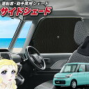 【5/1限定!最大全額3,800円引】 サイドサンシェード カーテン 車 フロント 傘 に最適 サイド サンシェード! スペーシア カスタム MK32S/42S...