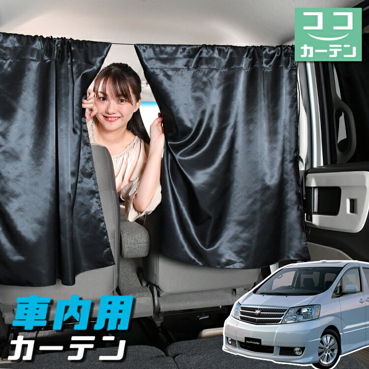 車 カーテン アルファード 10系 ANH10 MNH10 前期 後期 日よけ 日除け 間仕切り 紫外線 UVカット 軽自動車 ミニバン 汎用 リア 運転席 フロント 前後ろ サイド 窓 車用品 カー用品 車中泊グッズ 【ネコポス】【Lot No.05】