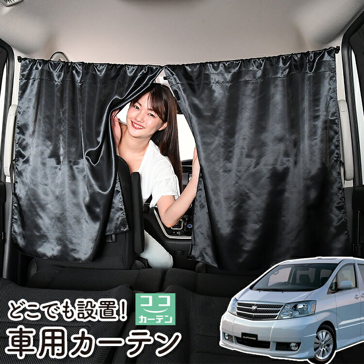 車 カーテン アルファード 10系 ANH10 MNH10 前期 後期 日よけ 日除け 間仕切り 紫外線 UVカット 軽自動車 ミニバン 汎用 リア 運転席 フロント 前後ろ サイド 窓 車用品 カー用品 車中泊グッズ 【ネコポス】【Lot No.06】