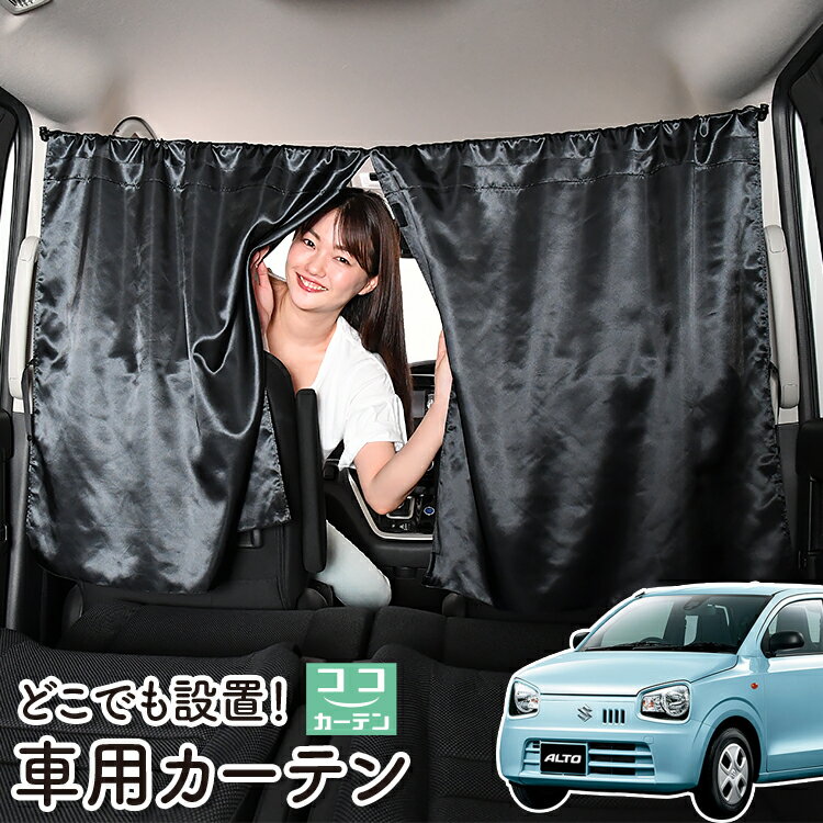 車 カーテン アルト HA36S系 対応 日よけ 日除け 間仕切り 紫外線 UVカット 軽自動車 ミニバン 汎用 リア 運転席 フロント 前後ろ サイド 窓 車用品 カー用品 車中泊グッズ 【ネコポス】【Lot No.06】