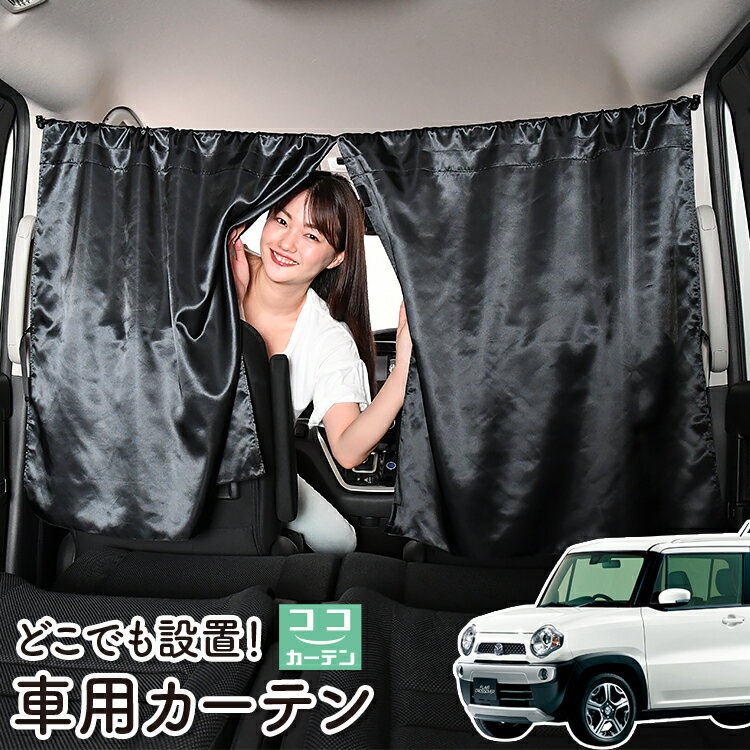 車 カーテン フレアクロスオーバー MS31S/41S系 対応 日よけ 日除け 間仕切り 紫外線 UVカット 軽自動車 ミニバン 汎用 リア 運転席 フロント 前後ろ サイド 窓 車用品 カー用品 車中泊グッズ 【ネコポス】【Lot No.06】