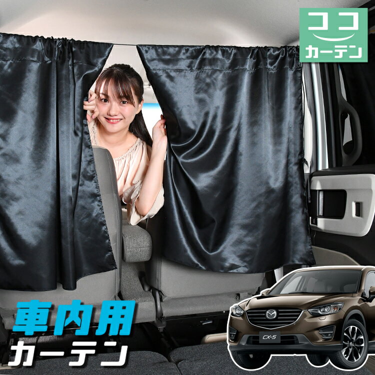 【23日までP5倍】 車 カーテン CX-5 KE系 CX 5 日よけ 日除け 間仕切り 紫外線 UVカット 軽自動車 ミニバン 汎用 リア 運転席 フロント 前後ろ サイド 窓 車用品 カー用品 車中泊グッズ 【ネコポス】【Lot No.04】