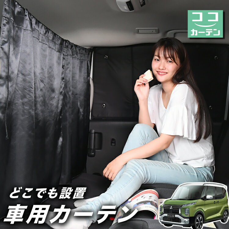 車 カーテン eKクロス スペース 新型 eKスペース B34A/B35A/B37A/B38A型 日よけ 日除け 間仕切り 紫外..
