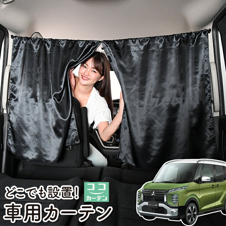 車 カーテン eKクロス スペース 新型 eKスペース B34A/B35A/B37A/B38A型 対応 日よけ 日除け 間仕切り 紫外線 UVカット 軽自動車 ミニバン 汎用 リア 運転席 フロント 前後ろ サイド 窓 車用品 カー用品 車中泊グッズ 【ネコポス】【Lot No.06】