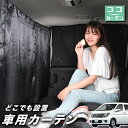 車 カーテン エルグランド E51系 日よけ 日除け 間仕切り 紫外線 UVカット 軽自動車 ミニバン 汎用 リア 運転席 フロント 前後ろ サイド 窓 車用品 カー用品 車中泊グッズ 【ネコポス】【Lot No.03】
