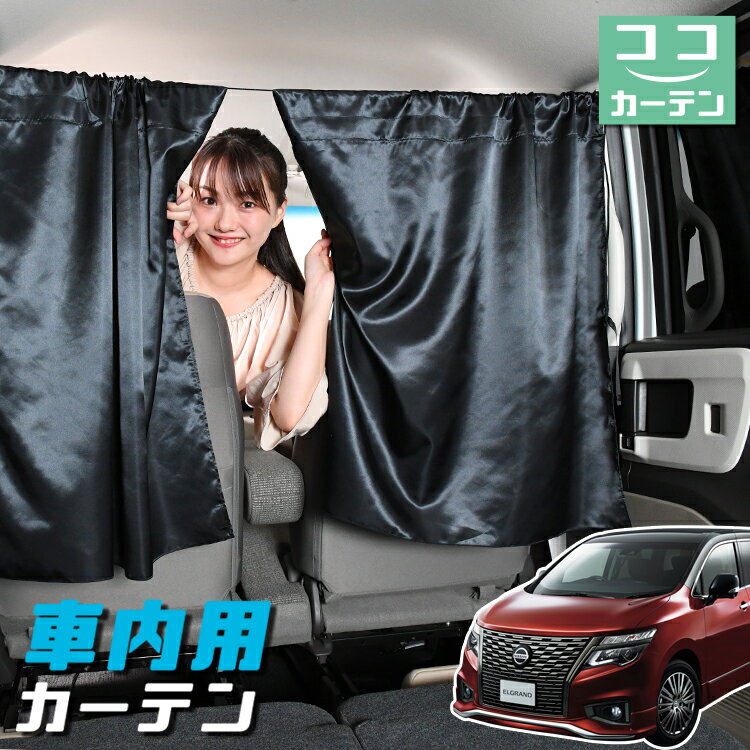 【5のつく日100円OFF】 車 カーテン エルグランド E52系 日よけ 日除け 間仕切り 紫外線 UVカット 軽自動車 ミニバン 汎用 リア 運転席 フロント 前後ろ サイド 窓 車用品 カー用品 車中泊グッズ 【ネコポス】【Lot No.04】