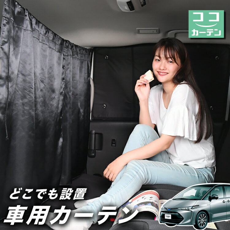車 カーテン エスティマ 50系 ACR50W ACR55 AHR20W 日よけ 日除け 間仕切り 紫外線 UVカット 軽自動車 ミニバン 汎用 リア 運転席 フロント 前後ろ サイド 窓 車用品 カー用品 車中泊グッズ 【ネコポス】【Lot No.03】