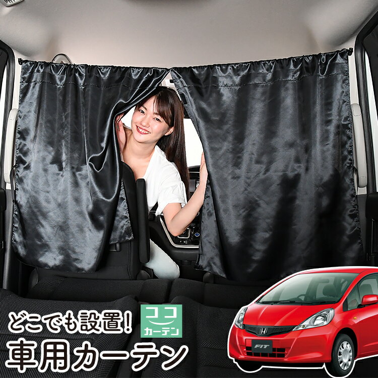 車 カーテン フィット GE6〜9系 GP1/4型 対応 日よけ 日除け 間仕切り 紫外線 UVカット 軽自動車 ミニバン 汎用 リア 運転席 フロント 前後ろ サイド 窓 車用品 カー用品 車中泊グッズ 【ネコポス】【Lot No.06】