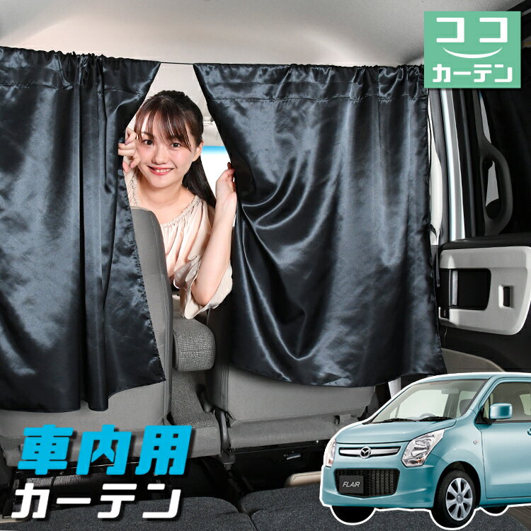 車 カーテン フレア MJ34S/44S系 対応 日よけ 日除け 間仕切り 紫外線 UVカット 軽自動車 ミニバン 汎用 リア 運転席 フロント 前後ろ サイド 窓 車用品 カー用品 車中泊グッズ 【ネコポス】【Lot No.05】