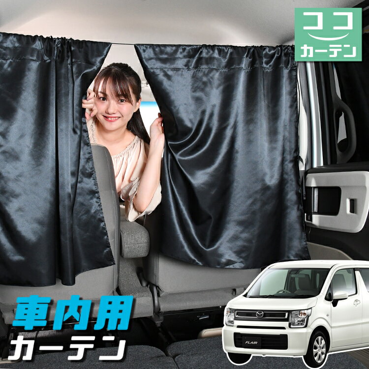 車 カーテン フレア MJ55S 対応 日よけ 日除け 間仕切り 紫外線 UVカット 軽自動車 ミニバン 汎用 リア 運転席 フロント 前後ろ サイド 窓 車用品 カー用品 車中泊グッズ 【ネコポス】【Lot No.05】