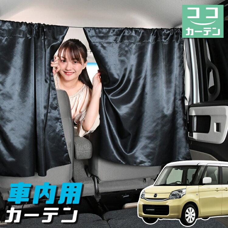 車 カーテン フレアワゴン MM32S/MM42S系 日よけ 日除け 間仕切り 紫外線 UVカット 軽自動車 ミニバン 汎用 リア 運転席 フロント 前後ろ サイド 窓 車用品 カー用品 車中泊グッズ 【ネコポス】【Lot No.05】