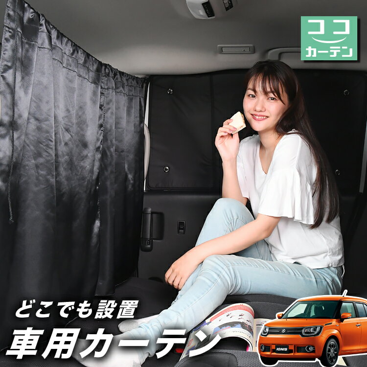 車 カーテン イグニス FF21S 対応 日よけ 日除け 間仕切り 紫外線 UVカット 軽自動車 ミニバン 汎用 リア 運転席 フロント 前後ろ サイド 窓 車用品 カー用品 車中泊グッズ 【ネコポス】【Lot No.03】