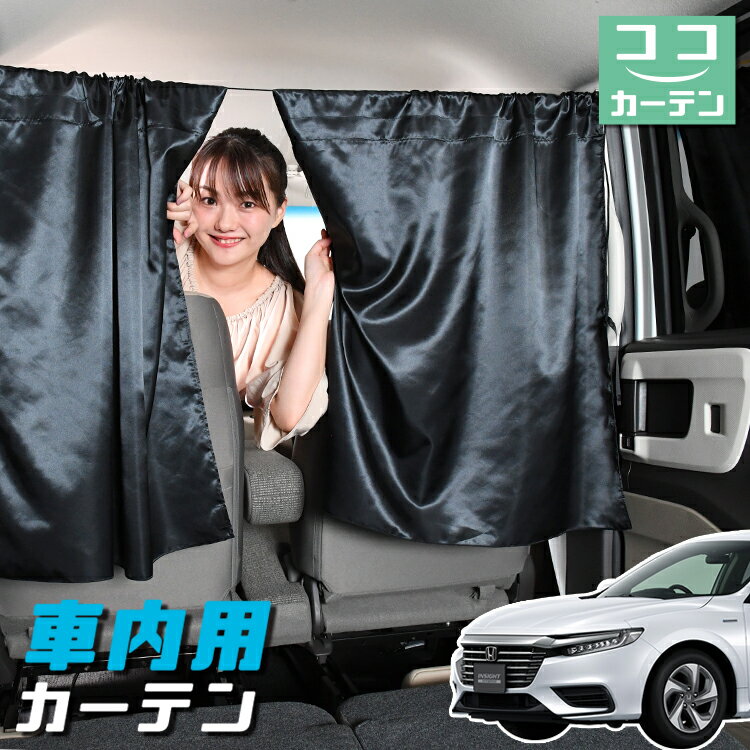 車 カーテン 新型 インサイト ZE4型 日よけ 日除け 間仕切り 紫外線 UVカット 軽自動車 ミニバン 汎用 リア 運転席 フロント 前後ろ サイド 窓 車用品 カー用品 車中泊グッズ 【ネコポス】【Lot No.05】